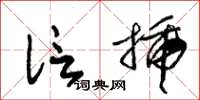 朱錫榮信插草書怎么寫