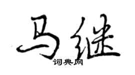 曾慶福馬繼行書個性簽名怎么寫