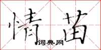 黃華生情苗楷書怎么寫