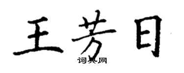 丁謙王芳日楷書個性簽名怎么寫