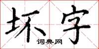 丁謙壞字楷書怎么寫