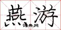 龐中華燕遊楷書怎么寫