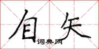 侯登峰自矢楷書怎么寫