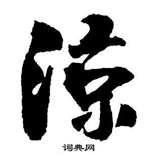 王鐸集字千字文中涼的寫法