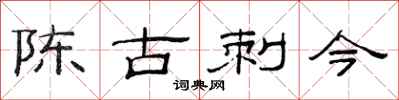 范連陞陳古刺今隸書怎么寫