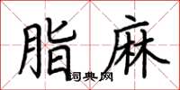 荊霄鵬脂麻楷書怎么寫