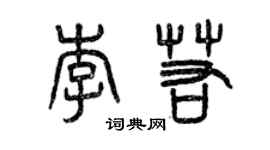 曾慶福李若篆書個性簽名怎么寫