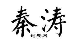 翁闓運秦濤楷書個性簽名怎么寫