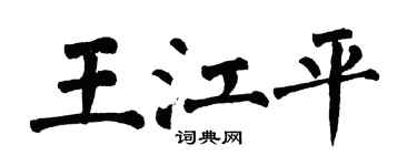 翁闓運王江平楷書個性簽名怎么寫