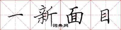 田英章一新面目楷書怎么寫