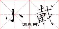 黃華生小戴楷書怎么寫