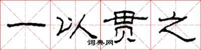 柯春海一以貫之隸書怎么寫