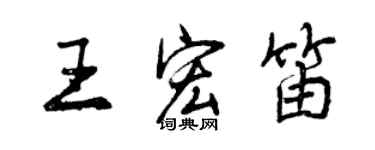 曾慶福王宏笛行書個性簽名怎么寫