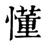 𡹩在康熙字典中的解釋_𡹩康熙字典