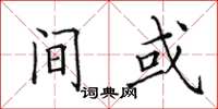 田英章間或楷書怎么寫