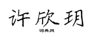 袁強許欣玥楷書個性簽名怎么寫