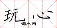 侯登峰玩心楷書怎么寫