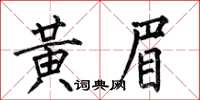 何伯昌黃眉楷書怎么寫