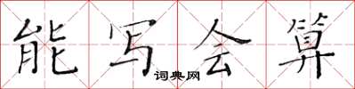 黃華生能寫會算楷書怎么寫