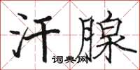 駱恆光汗腺楷書怎么寫