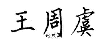 何伯昌王周虞楷書個性簽名怎么寫