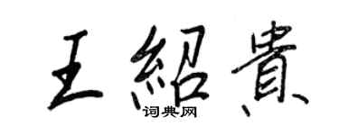 王正良王紹貴行書個性簽名怎么寫