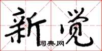 周炳元新覺楷書怎么寫