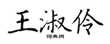 丁謙王淑伶楷書個性簽名怎么寫