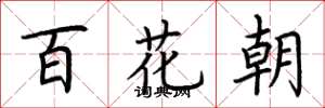 荊霄鵬百花朝楷書怎么寫