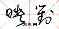 王冬齡映對草書怎么寫