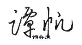 駱恆光譚帆草書個性簽名怎么寫