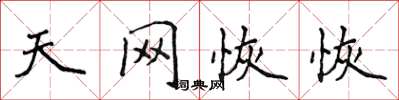 侯登峰天網恢恢楷書怎么寫