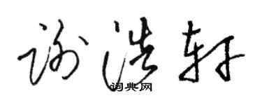 駱恆光謝浩軒草書個性簽名怎么寫