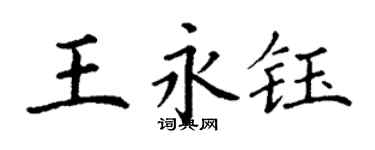 丁謙王永鈺楷書個性簽名怎么寫