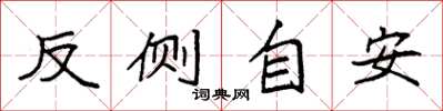 袁強反側自安楷書怎么寫