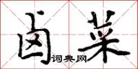 周炳元滷菜楷書怎么寫