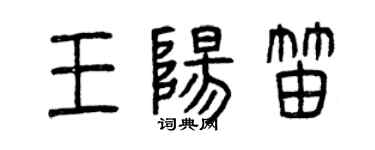 曾慶福王陽笛篆書個性簽名怎么寫