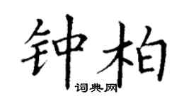 丁謙鍾柏楷書個性簽名怎么寫
