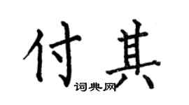 何伯昌付其楷書個性簽名怎么寫