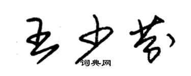 朱錫榮王少芬草書個性簽名怎么寫