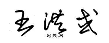 朱錫榮王洪或草書個性簽名怎么寫