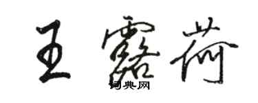 駱恆光王露荷行書個性簽名怎么寫