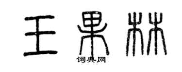 曾慶福王果林篆書個性簽名怎么寫