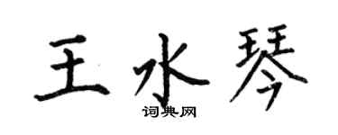 何伯昌王水琴楷書個性簽名怎么寫