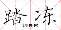 黃華生踏凍楷書怎么寫