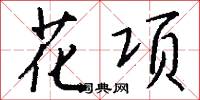 花霾脖子的意思_花霾脖子的解釋_國語詞典