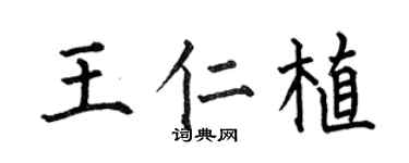 何伯昌王仁植楷書個性簽名怎么寫