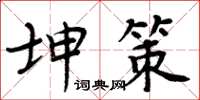 周炳元坤策楷書怎么寫