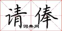 荊霄鵬請俸楷書怎么寫