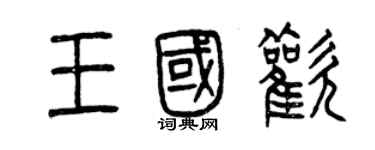 曾慶福王國歡篆書個性簽名怎么寫